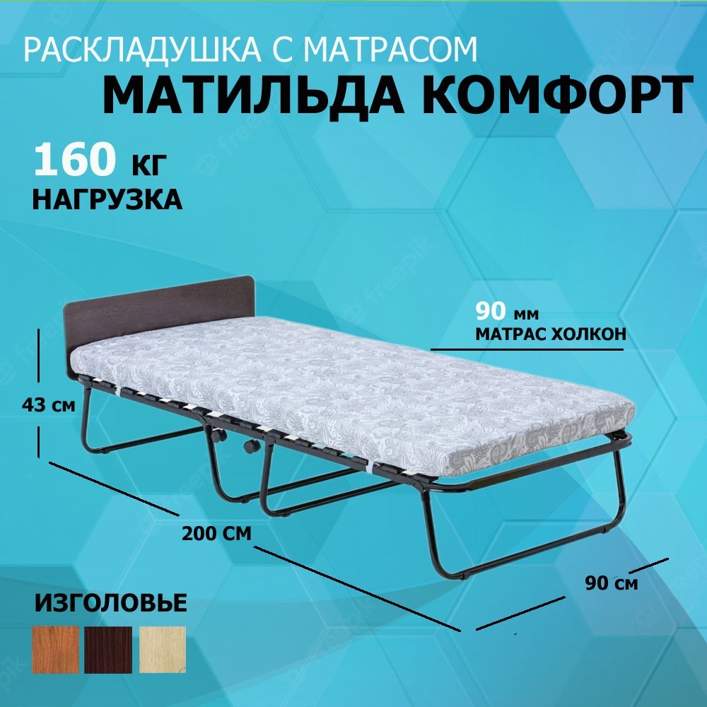 Раскладушка с матрасом / кровать-тумба Матильда Комфорт 900 КМ ВЕНГЕ .