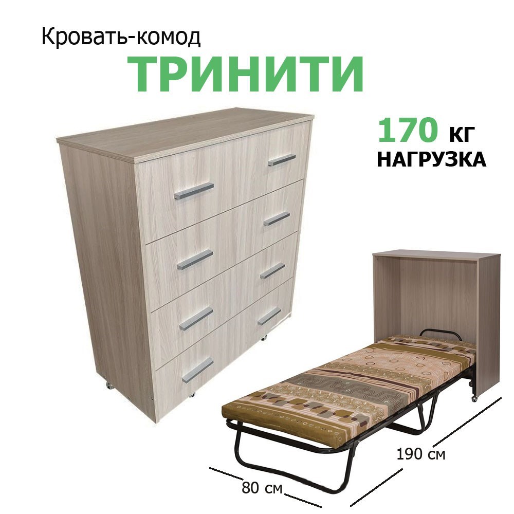 Раскладушка кровать-тумба / Кровать-комод "ТРИНИТИ" ясень купить в ...