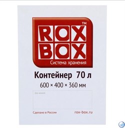 Ящик пластиковый с крышкой "RoxBox" 70 л, прозрачный 400x360x600 см - фото 21936