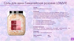 Соль для ванн Гималайская розовая LOMVIE  (1200г) - фото 45137