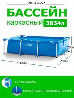 Каркасный бассейн Intex 28272 (300х200х75см) - фото 56948