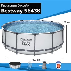 Бассейн каркасный BestWay 56438 Steel Pro MAX + фильтр-насос, лестница, тент (457х122см) - фото 58236