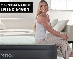 Надувная кровать с насосом Intex 64904 (137х191х46) - фото 59117