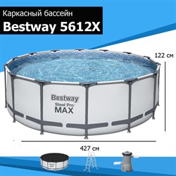 Каркасный бассейн Steel Pro Max Bestway 5612X + насос-фильтр, лестница, тент (427х122) - фото 61355