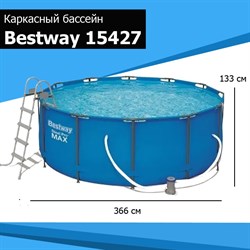 Каркасный бассейн Steel Pro Max Bestway 15427 + фильтр-насос 2,0 м3/ч, лестница (366x133) - фото 61981