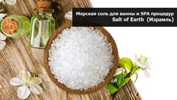 Морская соль для ванны  и SPA процедур Salt of Earth  (Израиль) 25 кг - фото 62510