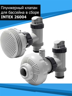 Комплект плунжерных клапанов с форсунками Intex 26004 для оборудования производительностью 4000-10000 л/час - фото 62846