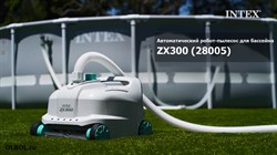 Автоматический вакуумный очиститель ZX300 Intex 28005 - фото 63255