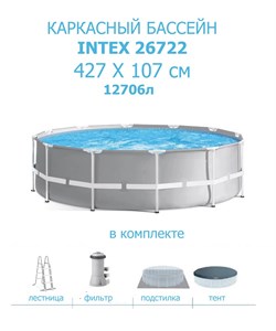 Каркасный бассейн Intex Prism Frame 26722, фил.-насос , лестница, тент, подстилка (427х107) - фото 66011