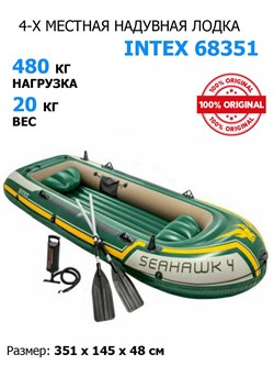 Надувная лодка Intex 68351 4-х местная Seahawk 4 Set + насос и весла - фото 66308