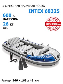 Надувная лодка Intex 68325 5-ти местная Excursion 5 Set + насос и весла - фото 66320
