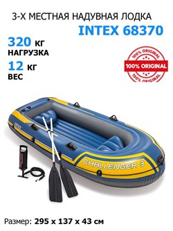 Надувная лодка Intex 68370 Challenger 3 Set + вёсла, руч.насос - фото 66354