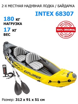 Лодка / байдарка надувная  двухместная  Intex 68307 EXPLORER K2  + насос и весла - фото 66370