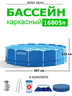 Intex 28242 / Круглый каркасный бассейн (457х122см) + фильтр-насос, лестница, тент, подстилка - фото 66379