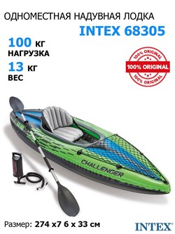 Надувная лодка / байдарка Intex 68305 Challenger k1 +насос,  весла - фото 66391