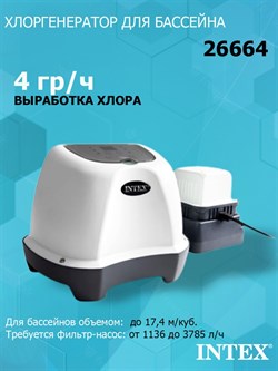 Хлоргенератор Intex 26664  (4 гр/ч) для бассейна - фото 66551