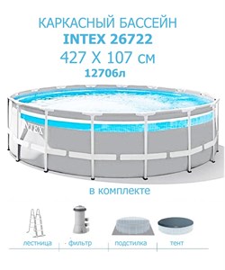 Каркасный бассейн Intex Prism Frame 26722, фил.-насос , лестница, тент, подстилка (427х107) - фото 66910