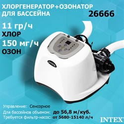 Хлоргенератор-озонатор Intex 26666 для бассейна (11 гр/ч+150 мг/ч) - фото 66998