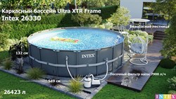 Каркасный бассейн Ultra XTR Frame Intex 26330 + песочный фильтр насос 7900 л/ч, лестница, тент, подстилка (549х132) - фото 67006