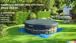 Каркасный бассейн Ultra XTR Frame Intex 26330 + песочный фильтр насос 7900 л/ч, лестница, тент, подстилка (549х132) - фото 67007