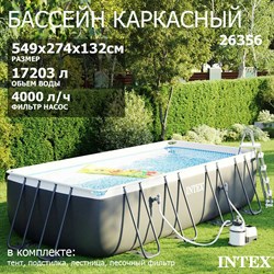 Каркасный бассейн Intex 26356 Ultra XTR Rectangular Frame + песочный насос, лестница, тент, подстилка (549х274х132см) - фото 76728