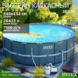 Каркасный бассейн Ultra XTR Frame Intex 26330 + песочный фильтр насос 7900 л/ч, лестница, тент, подстилка (549х132) - фото 76730