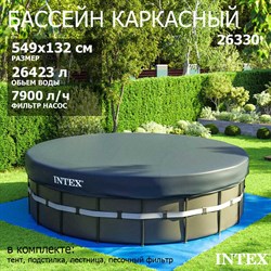 Каркасный бассейн Ultra XTR Frame Intex 26330 + песочный фильтр насос 7900 л/ч, лестница, тент, подстилка (549х132) - фото 76731