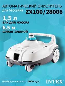 Автоматический очиститель для бассейна ZX100 Intex 28006 - фото 77062