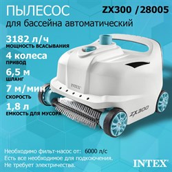 Автоматический вакуумный очиститель ZX300 Intex 28005 - фото 79848