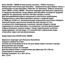 Автоматический очиститель для бассейна ZX100 Intex 28006 - фото 79976