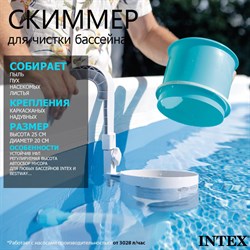 Скиммер для бассейна Intex 28000 - фото 82165