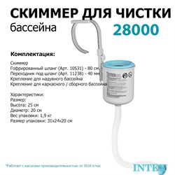 Скиммер для бассейна Intex 28000 - фото 82170