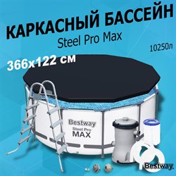 Каркасный бассейн Steel Pro MAX BestWay 56420 +фильт насос, лестница, тент (366х122см) - фото 82206