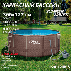 Каркасный бассейн / 366х122 / Summer Waves P20-1248-S + песочный фильтр, лестница, тент, подстилка, набор для чистки, скиммер - фото 82678