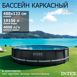 Intex 26326 / Каркасные бассейны Ultra XTR Frame / 488х122 / + песочн.фил, лестница, тент, подстилка - фото 83899