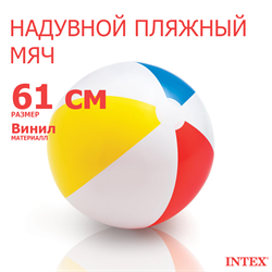Надувной пляжный мяч (61см) от 3 лет Intex 59030 - фото 84041