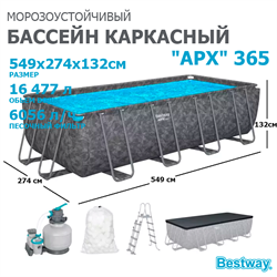 Bestway 561KA / Каркасный прямоугольный бассейн - "APX" 365  /549х274х132см/ + песч.фил-нас, лестн, тент, полисферы - фото 84907