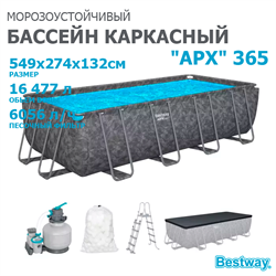 Bestway 561KA / Каркасный прямоугольный бассейн - "APX" 365  /549х274х132см/ + песч.фил-нас, лестн, тент, полисферы - фото 84921