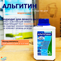 Альгитинн 0,5 л.(ср-во для уничтожения водорослей) - фото 85611