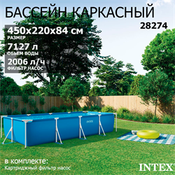 Intex 28274 / Прямоугольный каркасный бассейн / 450х220х84 см  +фильтр-насос - фото 85709
