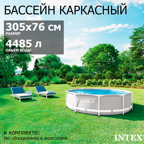 Intex 26700 / Каркасный бассейн Prism Frame / 305х76см - фото 85770
