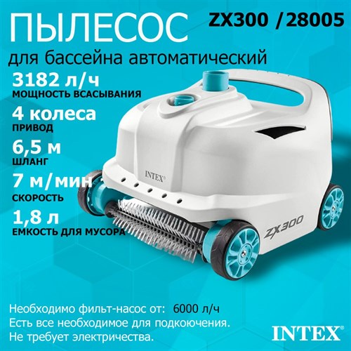 Автоматический робот пылесос / Вакуумный пылесос для бассейна ZX300 Intex 28005 - фото 85790