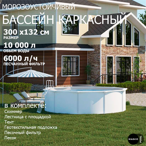 Морозоустойчивый бассейн MAGIC POOL / 300х132 см / скиммер, тент, подложка, песочный фильтр / цвет белый / KITPR301 - фото 85994