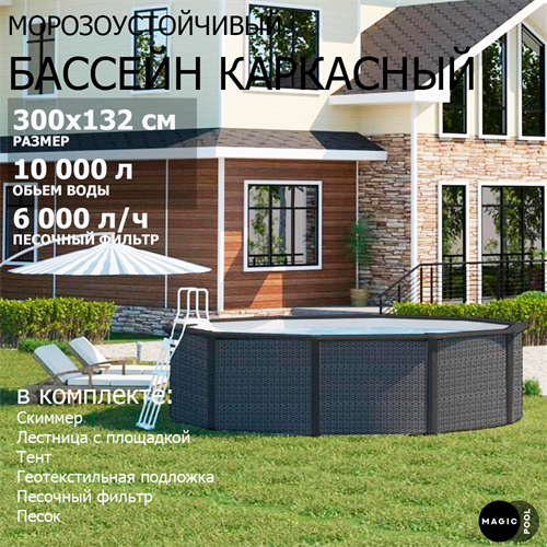Морозоустойчивый бассейн MAGIC POOL / 300х132 см / скиммер, тент, подложка, песочный фильтр / цвет ротанг / KITPR3013R - фото 86001