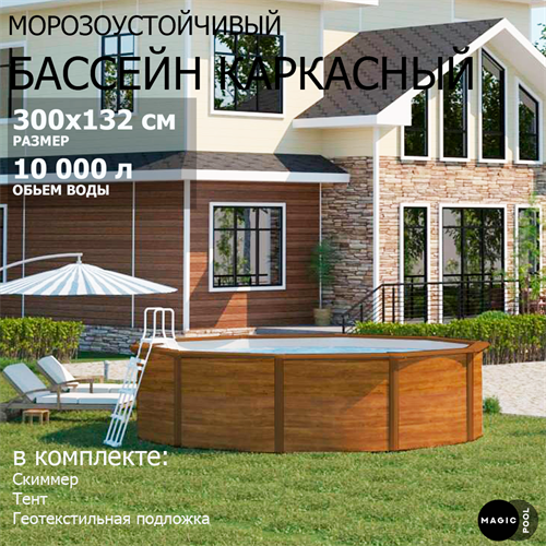 Морозоустойчивый бассейн MAGIC POOL / 300х132 см / скиммер, тент, подложка / цвет дерево / PR3013WB - фото 86013