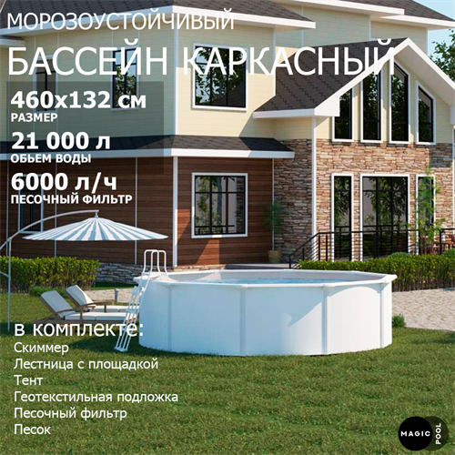 Морозоустойчивый бассейн MAGIC POOL / 460х132 см / скиммер, тент, подложка, песочный фильтр / цвет белый / KITPR4613 - фото 86034