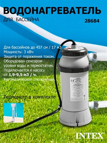 Проточный нагреватель воды для бассейна Intex 28684 (Мощность: 3 кВт. ) - фото 86135