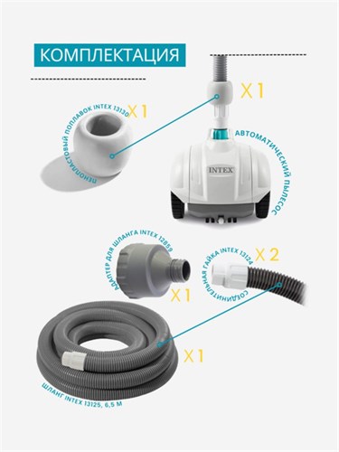 Intex 28007 / ZX50  Робот-пылесос для бассейна для бассейна - фото 86340