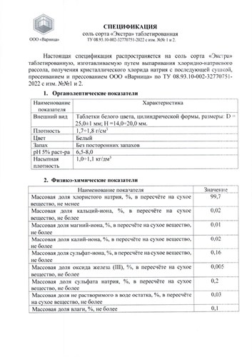 Соль таблетированная универсальная Варница (Россия) 25 кг  99.7 % - фото 87408