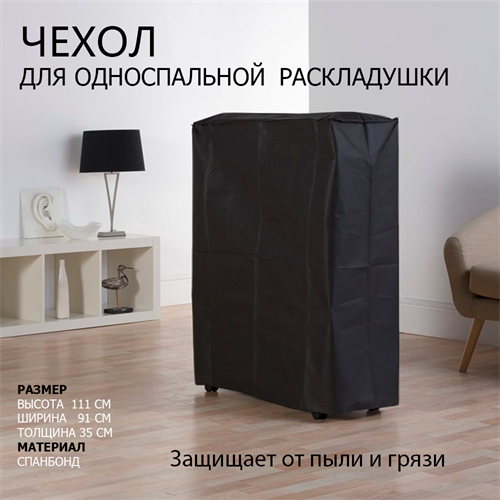 Чехол на односпальные раскладушки шириной 90 см / Черный - фото 87420